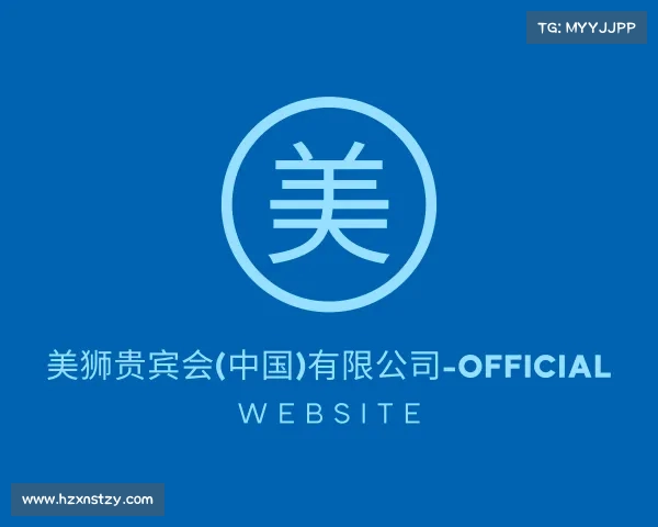 关于美狮贵宾会(中国)有限公司-Official website