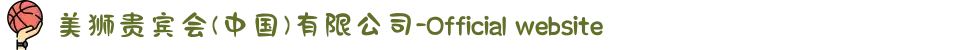 美狮贵宾会(中国)有限公司-Official website